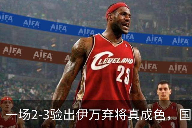 一场2-3验出伊万弃将真成色，国足中场又有大发现，昔日废柴或成进攻核心