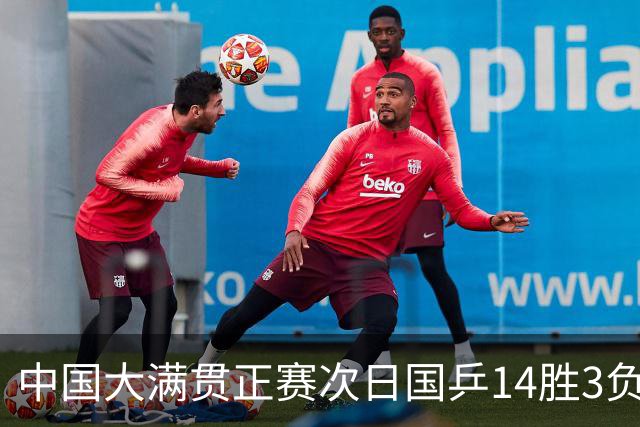 中国大满贯正赛次日国乒14胜3负 马龙成功进32强