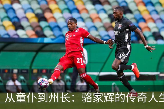 从童仆到州长：骆家辉的传奇人生与商业逆袭