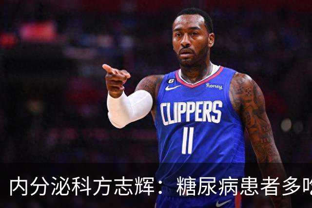 内分泌科方志辉：糖尿病患者多吃这5种蔬菜，健脾清热，营养又护血管，对控制血糖、预防并发症有好处