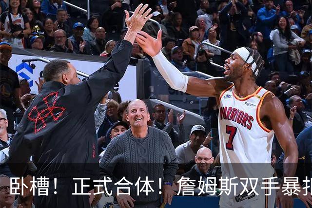 卧槽！正式合体！詹姆斯双手暴扣，队友也扣了...