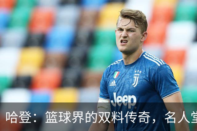 哈登：篮球界的双料传奇，名人堂我们来啦！
