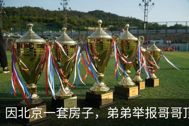 因北京一套房子，弟弟举报哥哥顶替自己名字上大学，赢了官司，却输掉了生活