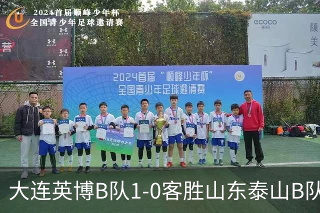 大连英博B队1-0客胜山东泰山B队，依米然禁区外折射制胜