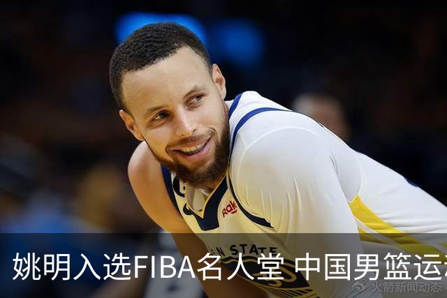 姚明入选FIBA名人堂 中国男篮运动员第一人