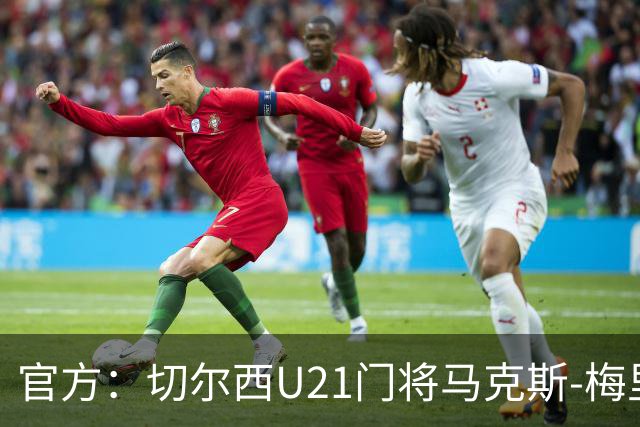 官方：切尔西U21门将马克斯-梅里克租借加盟哈特尔普尔联