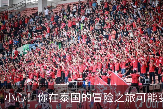 小心！你在泰国的冒险之旅可能变成了“寻人启事
