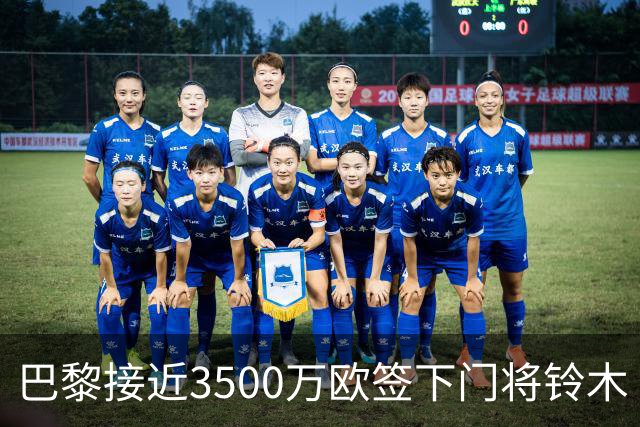 巴黎接近3500万欧签下门将铃木
