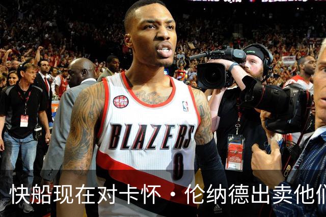 快船现在对卡怀·伦纳德出卖他们感到愤怒！