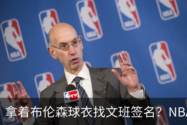 拿着布伦森球衣找文班签名？NBA还有哪些“贴脸开大”的球迷