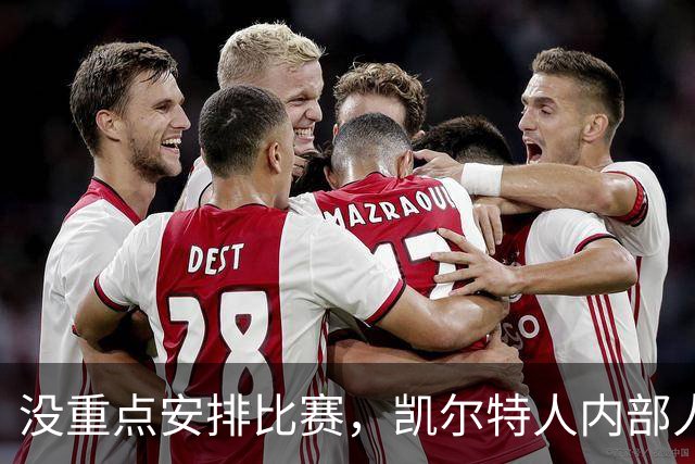 没重点安排比赛，凯尔特人内部人士称NBA并不关心杰伦·布朗回归