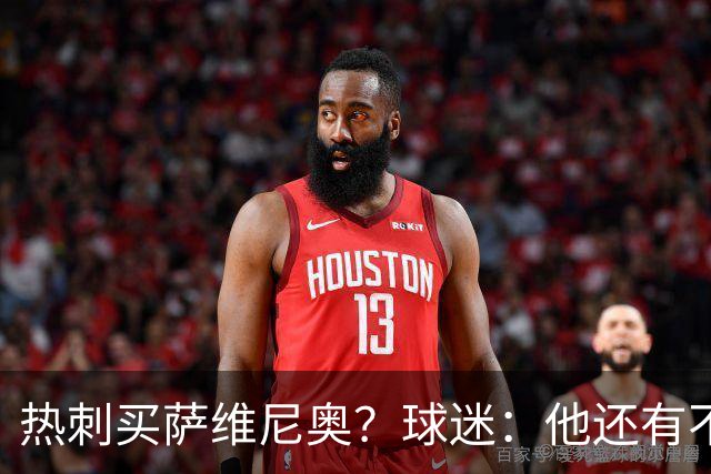 热刺买萨维尼奥？球迷：他还有不少短板，真能补强球队现有阵容吗