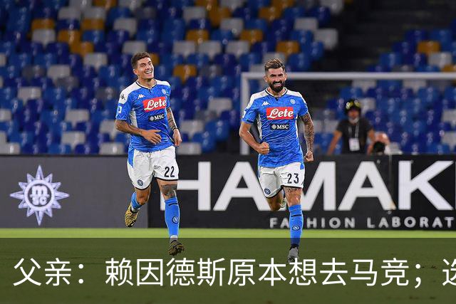 父亲：赖因德斯原本想去马竞；选择去沙特并非只为钱