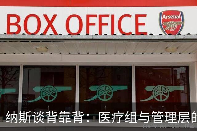 纳斯谈背靠背：医疗组与管理层的“秘密会议