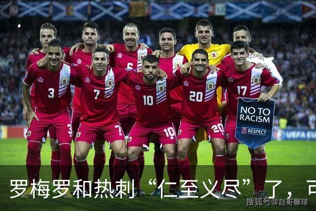 罗梅罗和热刺“仁至义尽”了，可国米仍旧难满足对方的要价