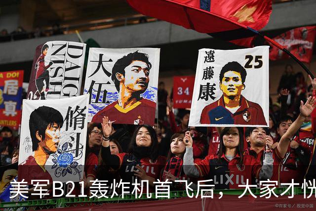 美军B21轰炸机首飞后，大家才恍然大悟：难怪歼20的机身“巨长”