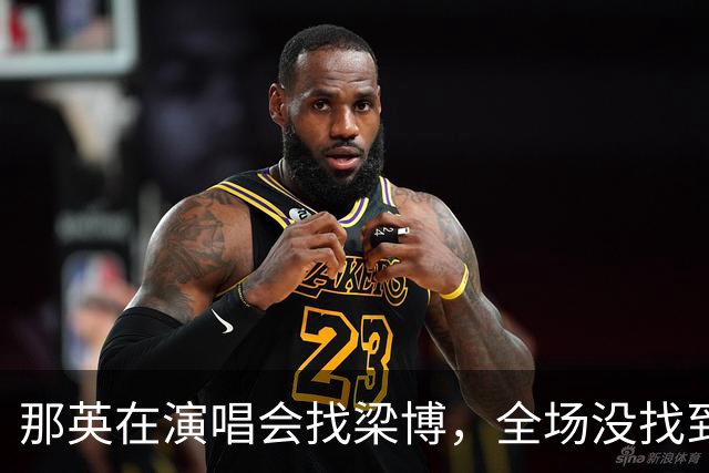 那英在演唱会找梁博，全场没找到，散场后梁博发文：我全程都在