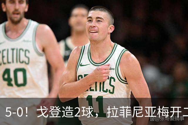 5-0！戈登造2球，拉菲尼亚梅开二度，亚马尔低迷，巴萨照样狂胜